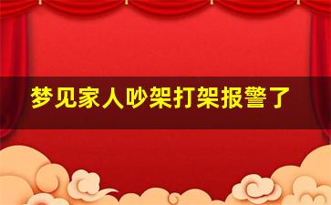 梦见家人吵架打架报警了