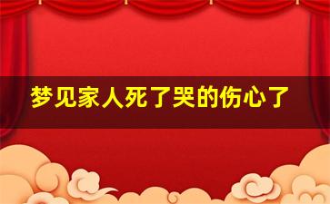 梦见家人死了哭的伤心了