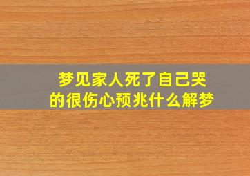 梦见家人死了自己哭的很伤心预兆什么解梦