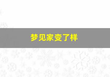 梦见家变了样