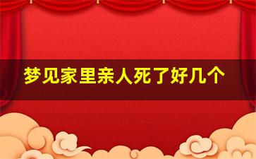 梦见家里亲人死了好几个