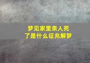 梦见家里亲人死了是什么征兆解梦