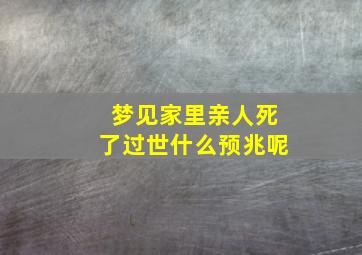 梦见家里亲人死了过世什么预兆呢