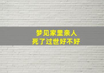 梦见家里亲人死了过世好不好