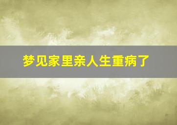 梦见家里亲人生重病了