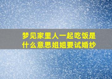 梦见家里人一起吃饭是什么意思姐姐要试婚纱