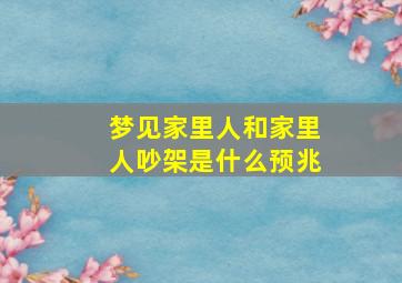 梦见家里人和家里人吵架是什么预兆