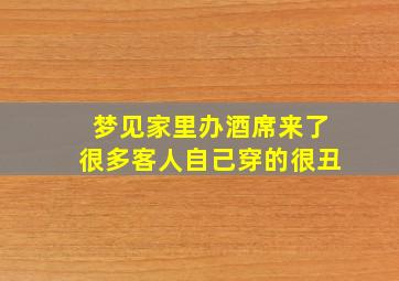 梦见家里办酒席来了很多客人自己穿的很丑