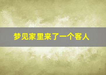 梦见家里来了一个客人