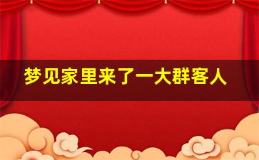 梦见家里来了一大群客人