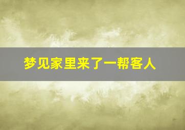 梦见家里来了一帮客人