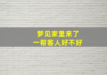 梦见家里来了一帮客人好不好