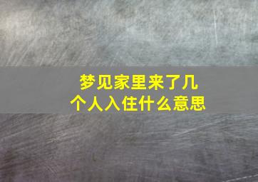 梦见家里来了几个人入住什么意思