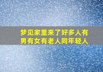 梦见家里来了好多人有男有女有老人同年轻人