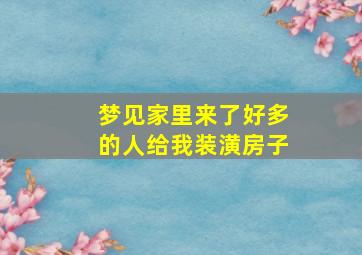 梦见家里来了好多的人给我装潢房子