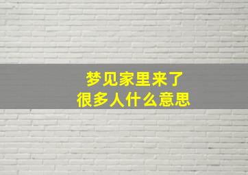 梦见家里来了很多人什么意思