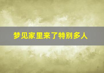 梦见家里来了特别多人