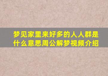 梦见家里来好多的人人群是什么意思周公解梦视频介绍