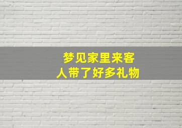 梦见家里来客人带了好多礼物