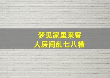 梦见家里来客人房间乱七八糟