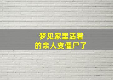 梦见家里活着的亲人变僵尸了