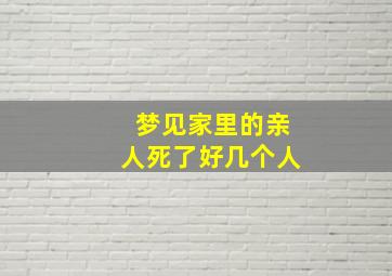 梦见家里的亲人死了好几个人