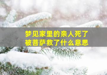 梦见家里的亲人死了被菩萨救了什么意思