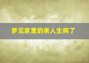 梦见家里的亲人生病了