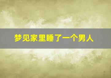 梦见家里睡了一个男人