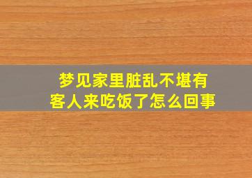 梦见家里脏乱不堪有客人来吃饭了怎么回事