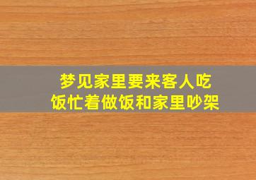 梦见家里要来客人吃饭忙着做饭和家里吵架