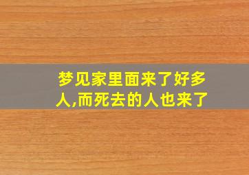 梦见家里面来了好多人,而死去的人也来了