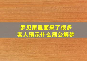 梦见家里面来了很多客人预示什么周公解梦