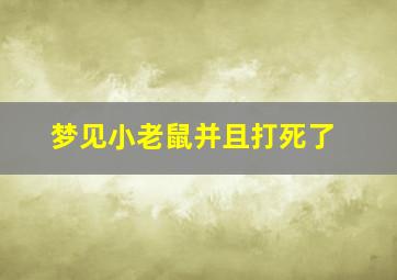 梦见小老鼠并且打死了