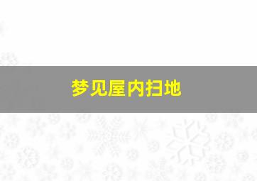 梦见屋内扫地