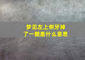 梦见左上侧牙掉了一颗是什么意思