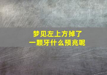 梦见左上方掉了一颗牙什么预兆呢