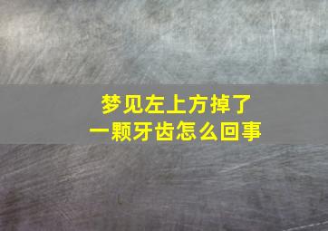 梦见左上方掉了一颗牙齿怎么回事