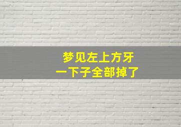 梦见左上方牙一下子全部掉了