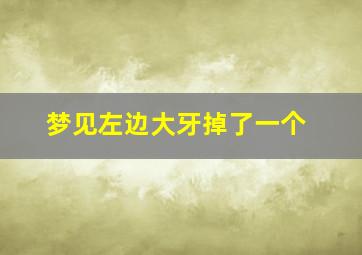 梦见左边大牙掉了一个