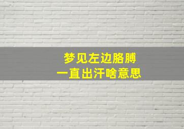 梦见左边胳膊一直出汗啥意思