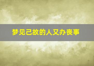 梦见己故的人又办丧事