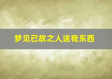 梦见已故之人送我东西