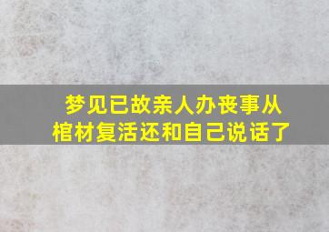 梦见已故亲人办丧事从棺材复活还和自己说话了