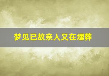 梦见已故亲人又在埋葬