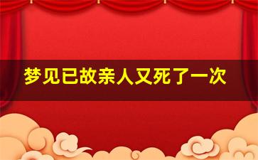 梦见已故亲人又死了一次