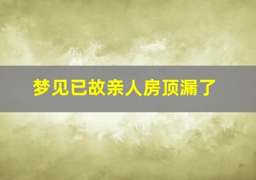 梦见已故亲人房顶漏了