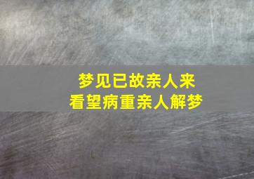 梦见已故亲人来看望病重亲人解梦