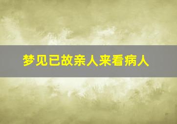 梦见已故亲人来看病人