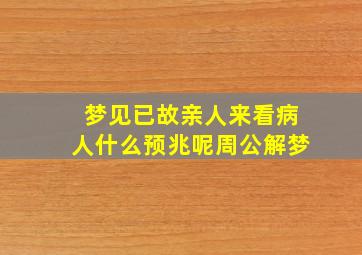 梦见已故亲人来看病人什么预兆呢周公解梦